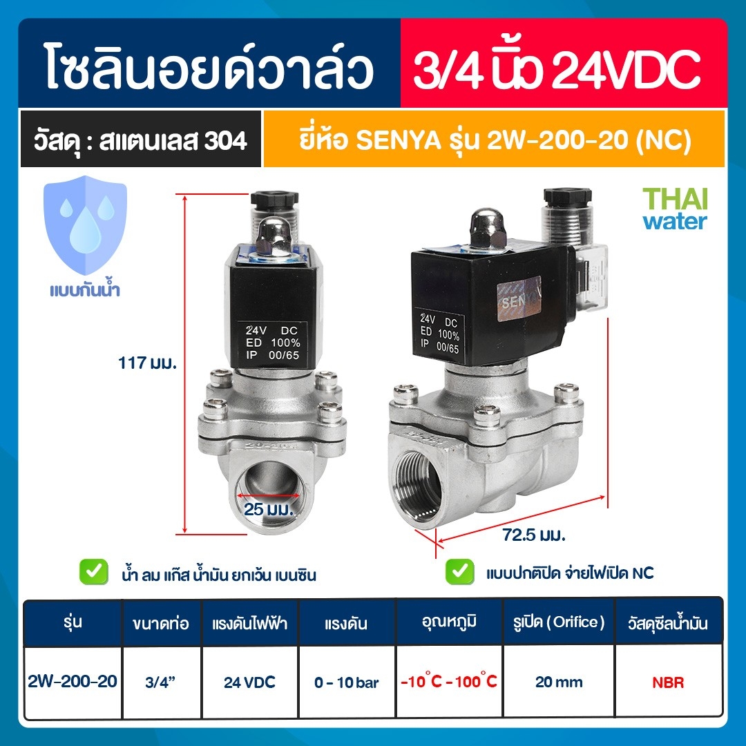 SENYA โซลินอยด์วาล์วสแตนเลส แบบกันน้ำ วาล์วกันน้ำ IP65 N/C 24VDC 3/4"