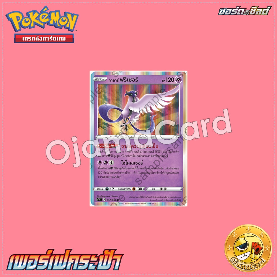 012/067 : กาลาร์ ฟรีเซอร์ - R [S7DT]