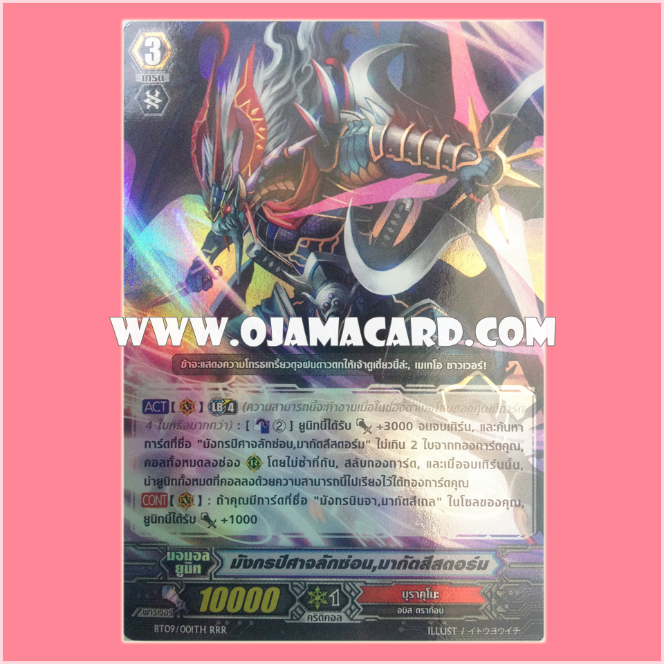 BT09/001TH : มังกรปีศาจลักซ่อน, มากัตสึสตอร์ม (Covert Demonic Dragon, Magatsu Storm) - RRR แบบโฮโลแกรมฟอยล์