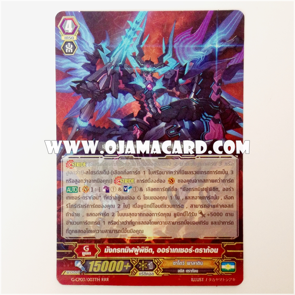 G-CP03/003TH : มังกรทมิฬผู้พิชิต, ออร่าเกเซอร์•ดราก้อน (Supremacy Black Dragon, Aurageyser Dragon) - RRR แบบโฮโลแกรมฟอยล์