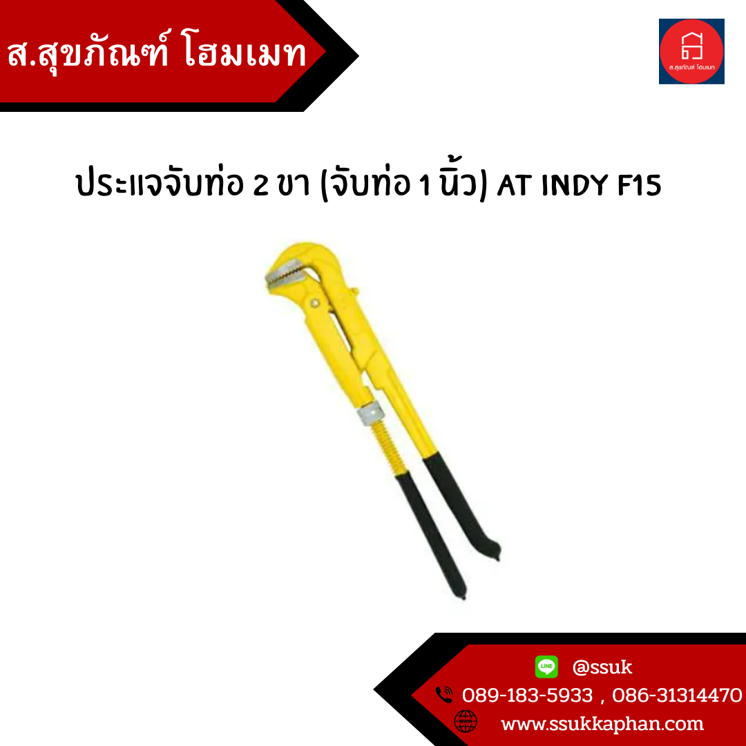 ประแจจับท่อ 2 ขา (จับท่อ 1 นิ้ว) AT INDY F15