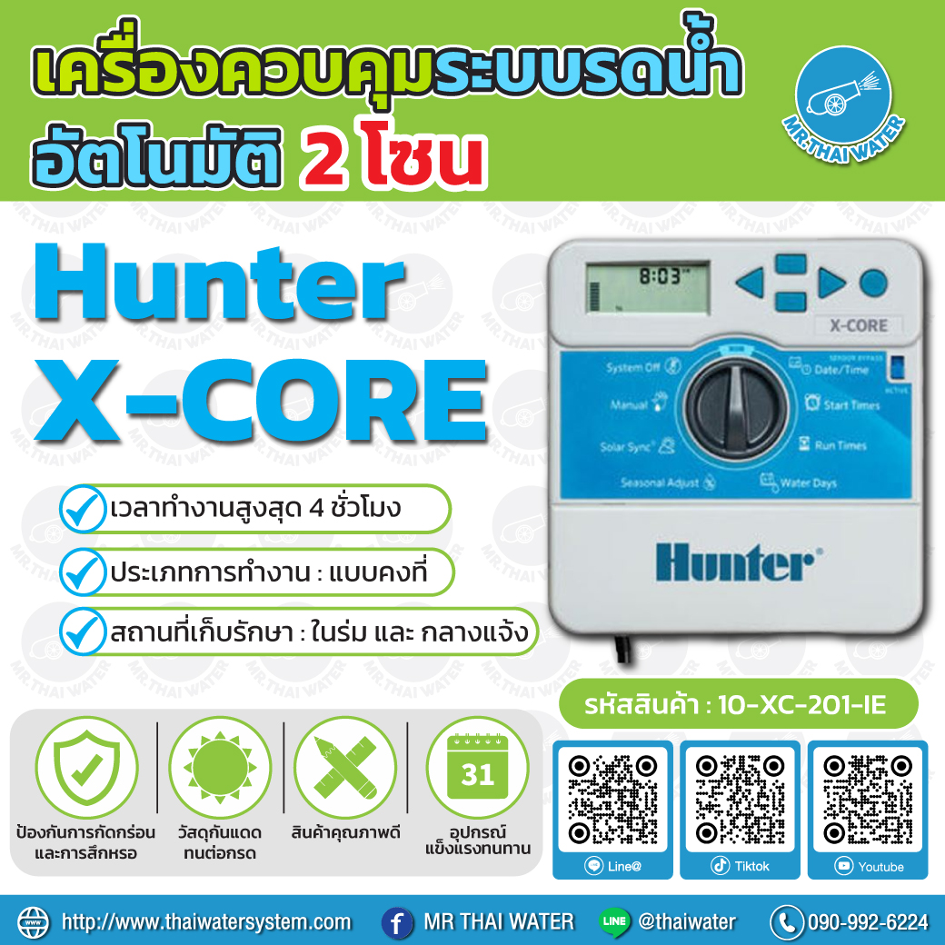 10-XC-201-IE Hunter เครื่องตั้งเวลา เครื่องควบคุมระบบรดน้ำอัตโนมัติ 2 โซน รุ่น X-Core