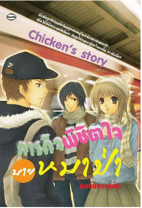 ภารกิจพิชิตใจนายหมาป่า โดย นมข้นหวานมัน