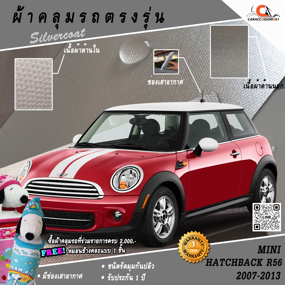 ผ้าคลุมรถ MINI Hatchback R56 (2007-2013)
