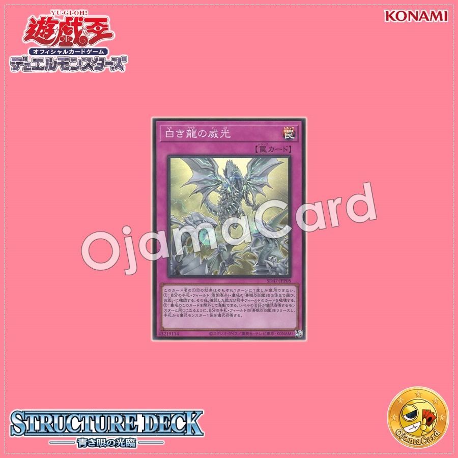SD47-JPP05 : Majesty of the White Dragons / Authority of the White Dragons (Super Rare)