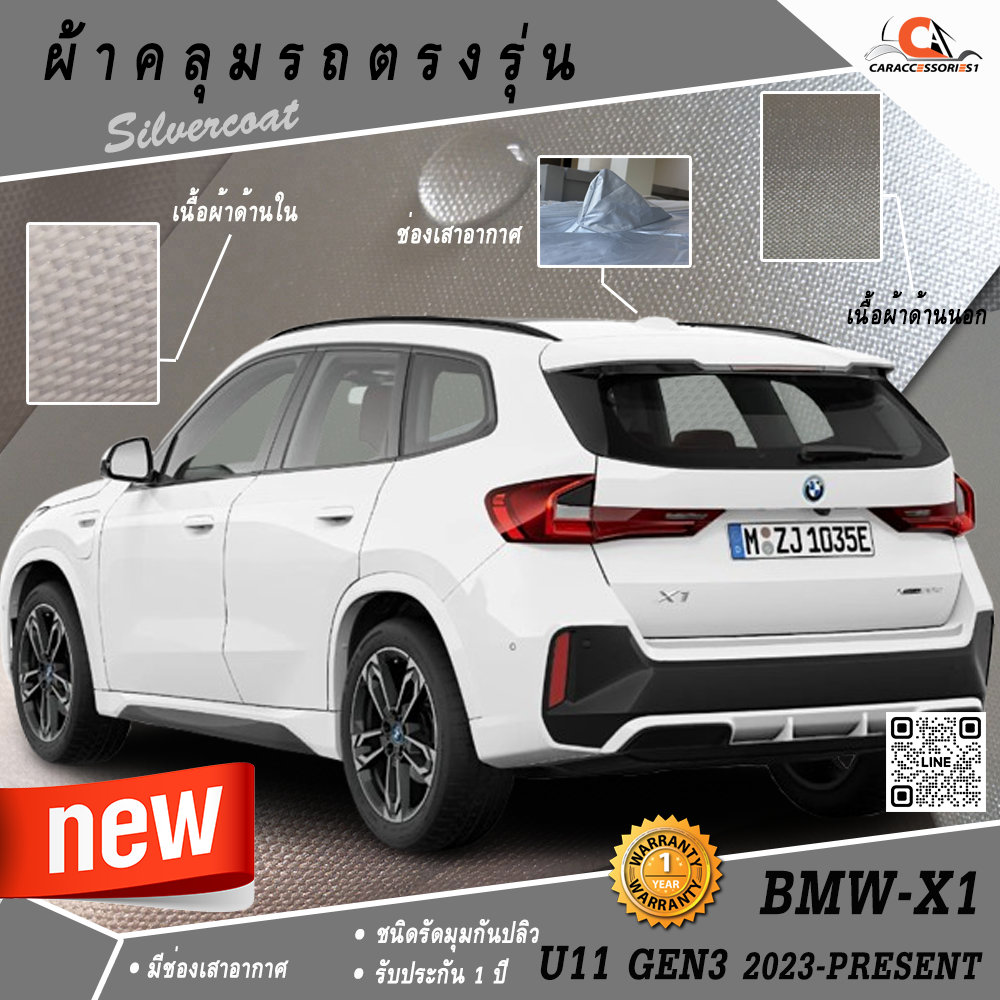 ผ้าคลุมรถ BMW X1 U11 (Gen3) 2023-ปัจจุบัน ตรงรุ่น 100% พร้อมส่ง!