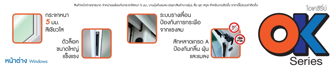 หน้าต่างบานเลื่อนสลับ+ชุดมุ้ง ยี่ห้อ OK (120 cm. x 110 cm.) โปรโมชั่น 1-31/03/66 เท่านั้น ! LP-OK-W03-00 สีขาว