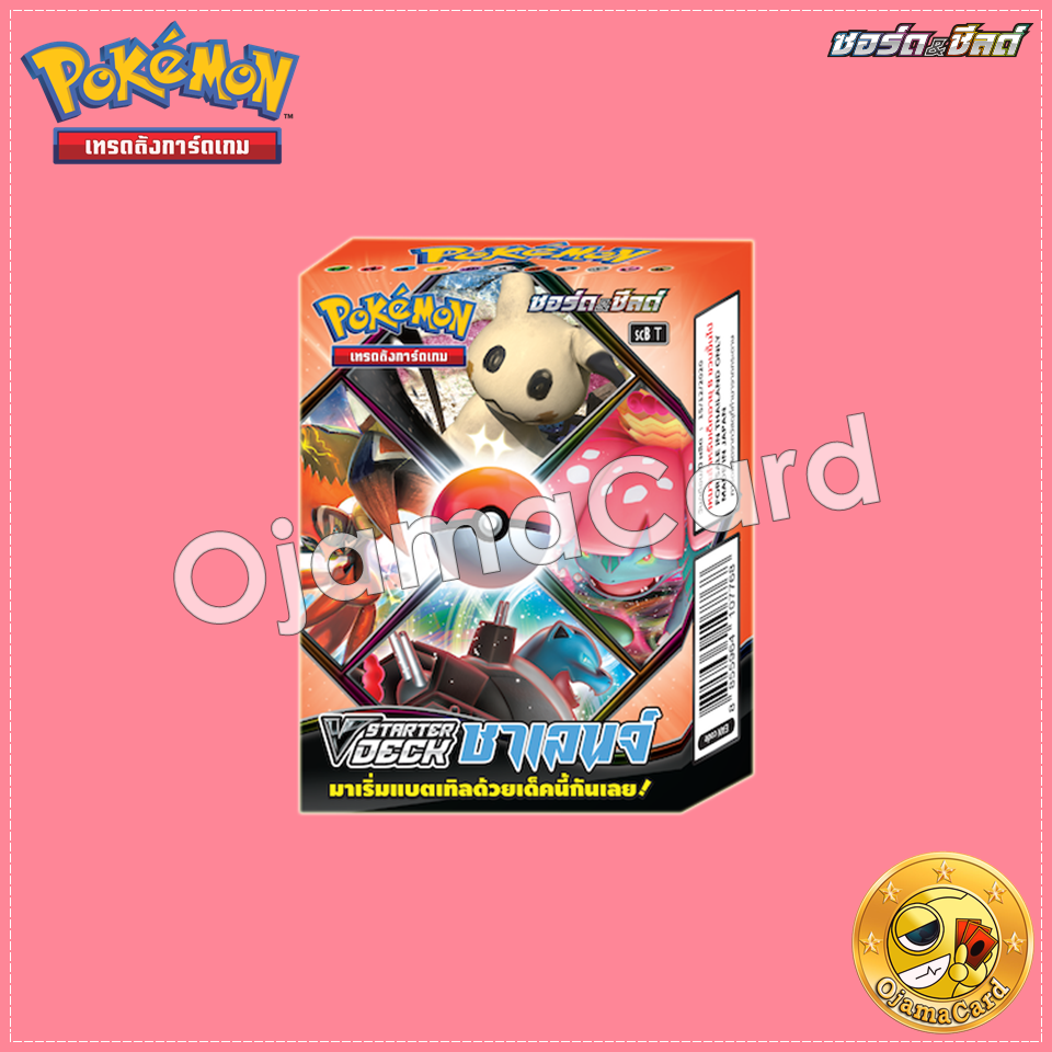 Pokémon TCG Sword & Shied (ซอร์ด & ชิลด์) — V Starter Deck : ชาเลนจ์ [SCBT]「10 Decks」