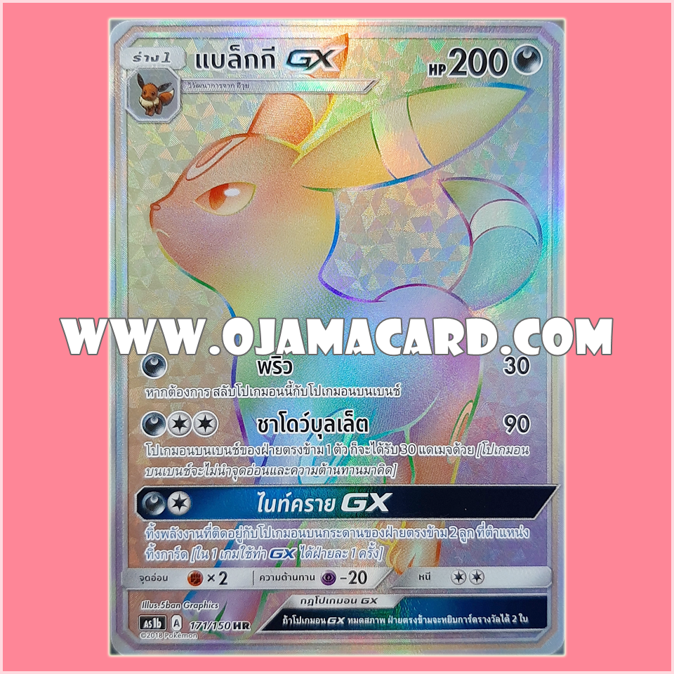 171/150 : แบล็กกี GX - HR [AS1B]