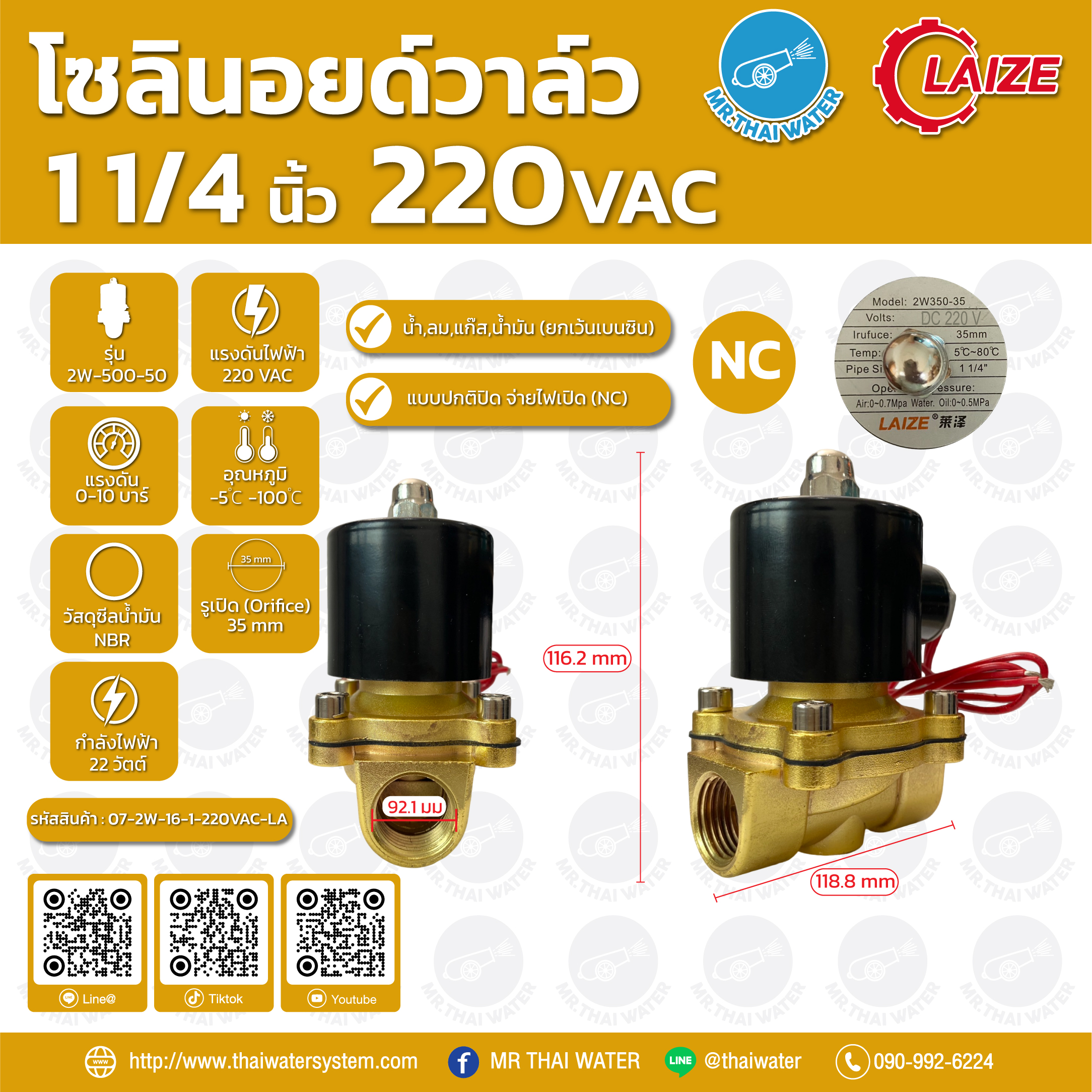 07-2W-10-1-220V-LA โซลินอยด์วาล์ว วาล์วไฟฟ้า วาวล์น้ำ วาล์วลม วาล์วทองเหลือง N/C 220V AC 1 1/4" LAIZE