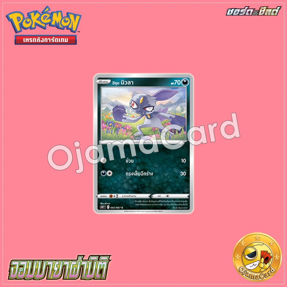 042/067 : ฮิซุย นิวลา - C [S10PT]