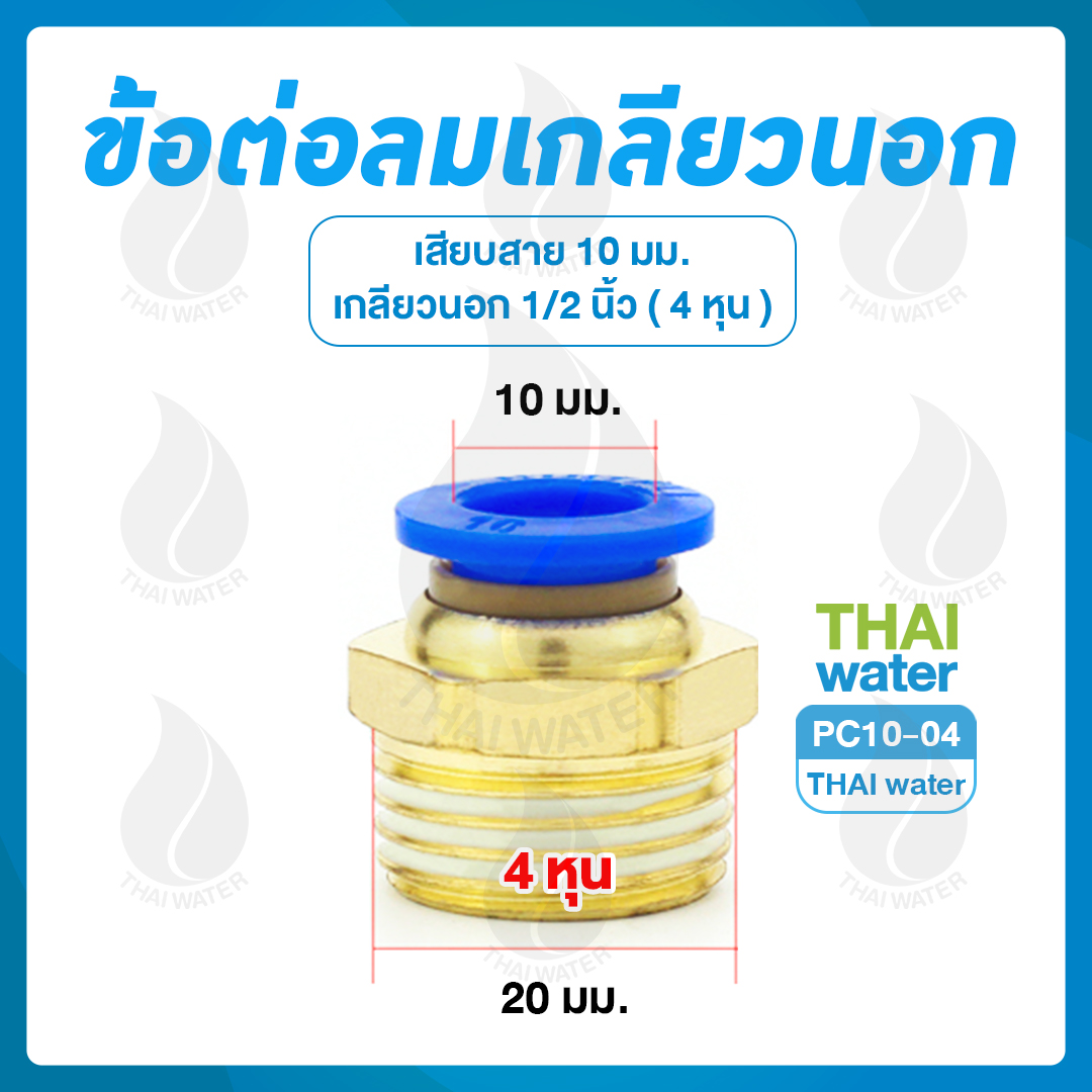 PC10-04 ข้อต่อลมเกลียวนอก 1/2" x เสียบสาย 10 มม.