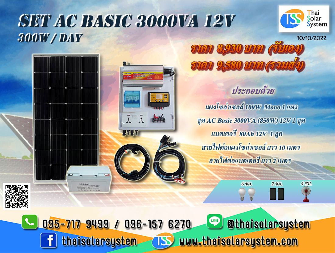 ชุดนอนนา SET AC Basic 3000VA 12V (300 W/DAY) ***รวมแผงโซล่าร์เซลล์ + แบตเตอรี่***