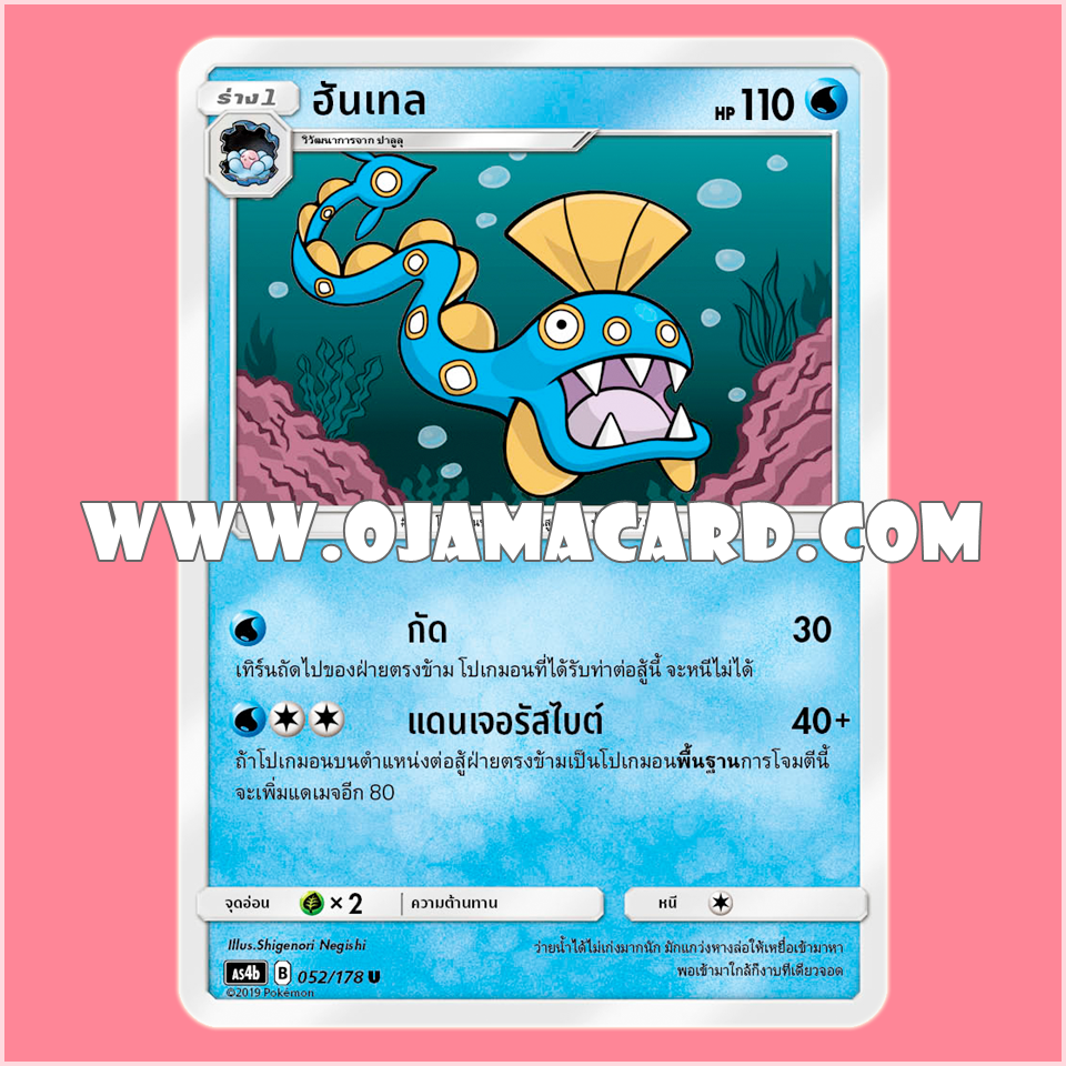 052/178 : ฮันเทล - U [AS4B]