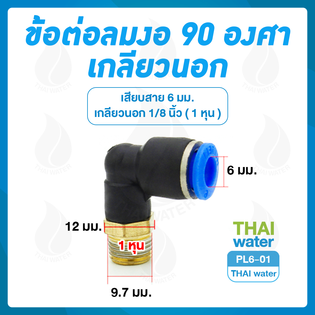 PL6-01 ข้อต่อลม งอ 90 เกลียวนอก 1/8" x เสียบสาย 6 มม.