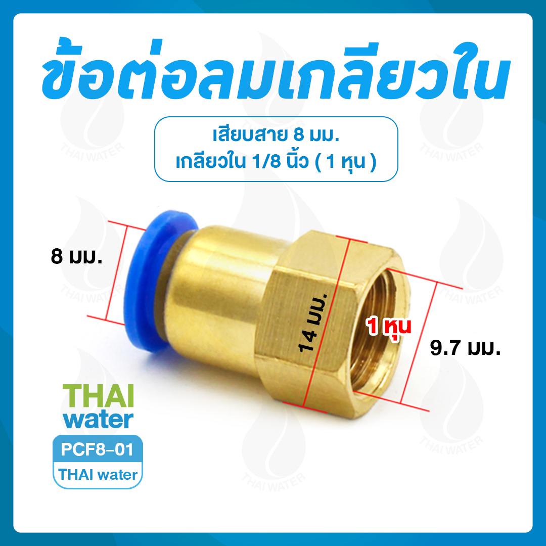 PCF8-01 ข้อต่อลมเกลียวใน 1/8" x เสียบสาย 8 มม.