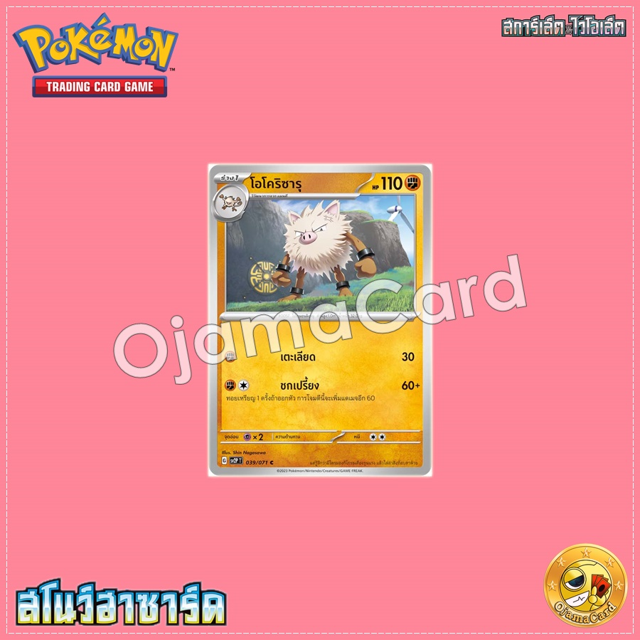 039/071 : โอโคริซารุ - C [SV2PT]