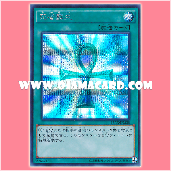 15AX-JPM38 : Monster Reborn / Resurrection of the Dead (Secret Rare)