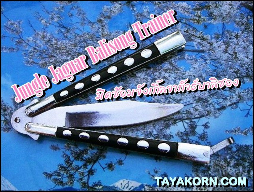 มีดซ้อมจังเกิ้ลจากัวร์ TKBS 01J Jungle Jaguar Balisong Trainer