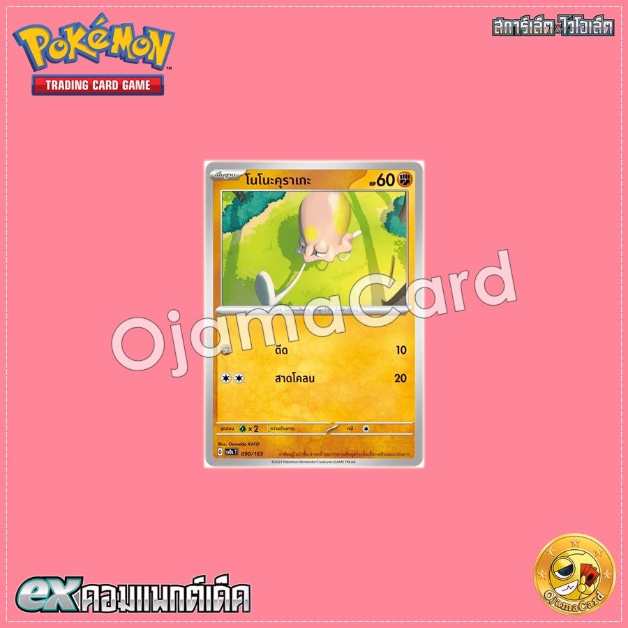090/163 : โนโนะคุราเกะ [SVDST]