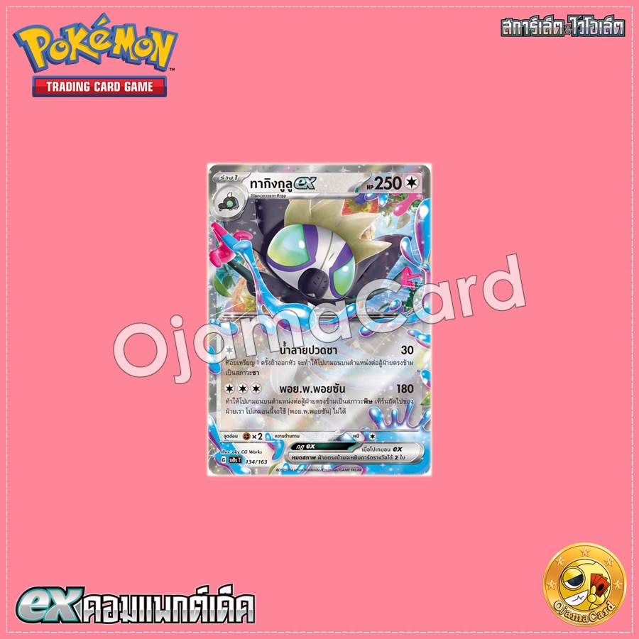 134/163 : ทากิงกูลู ex「Foil」[SVDST]