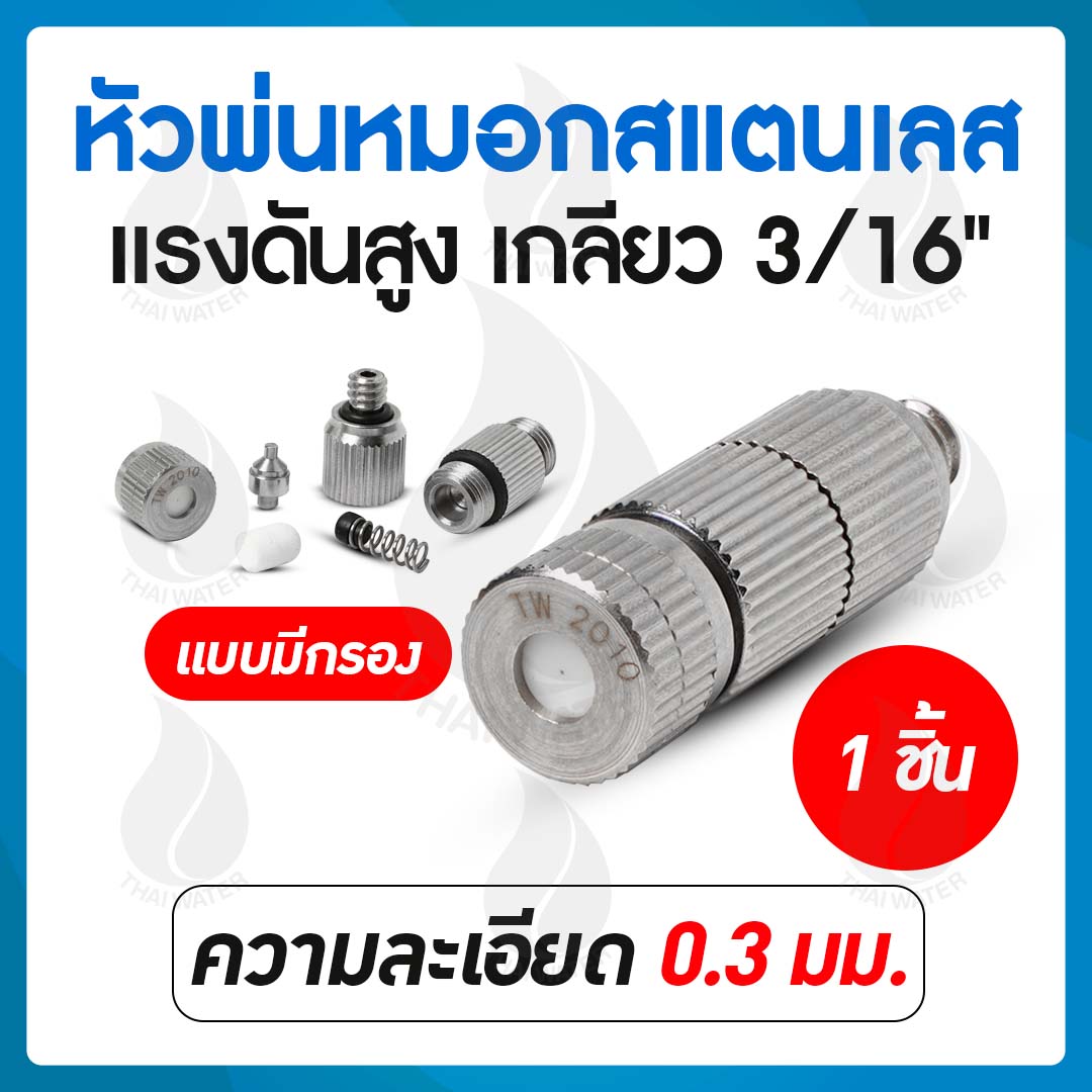 หัวพ่นหมอก 0.3 mm.เกลียว 3/16" ( มีกรอง )