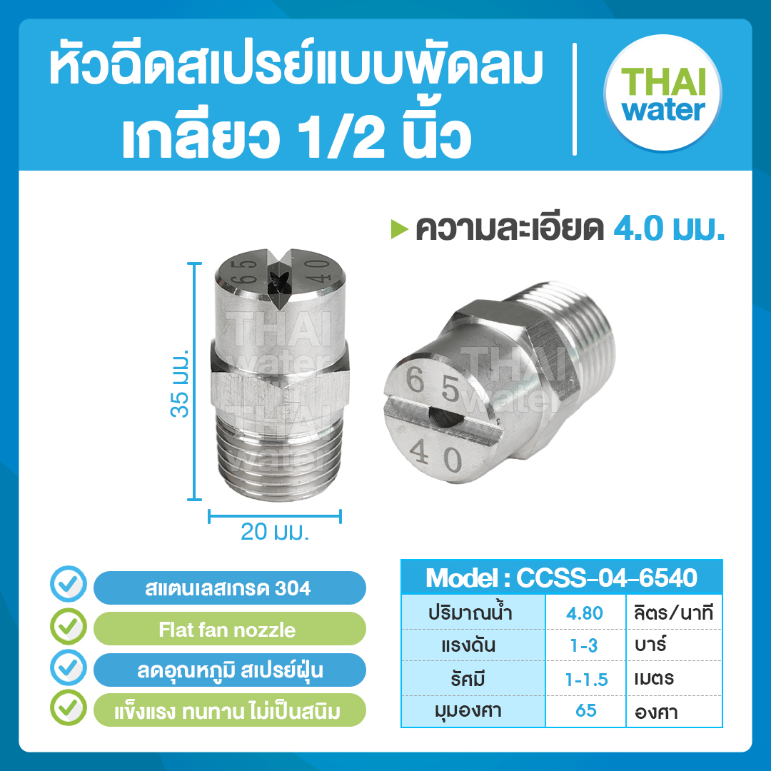 04-CCSS-04-6540 หัวฉีดสเปรย์แบบพัดลม สแตนเลส เกรด 304 เกลียว 1/2'' 4.0 มม. 65องศา Flat fan nozzle