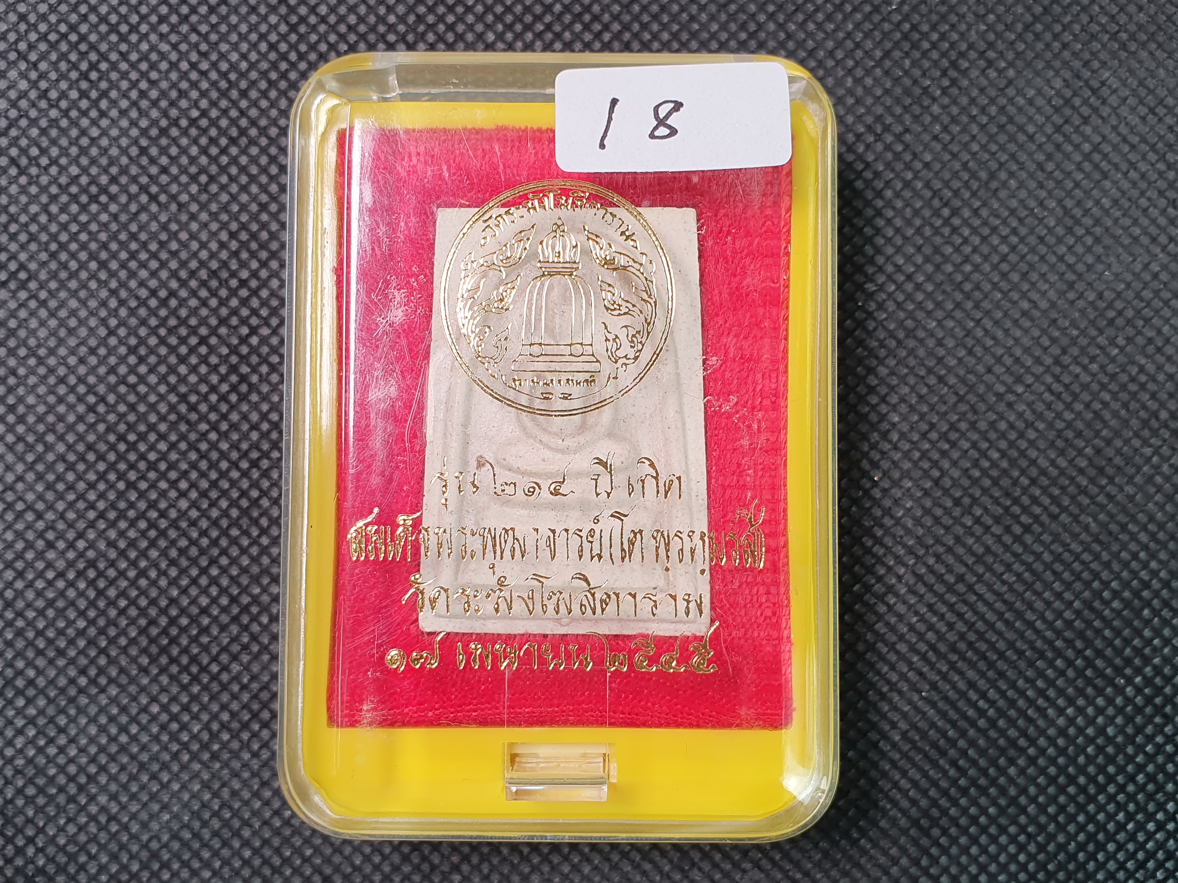 การันตรีพระแท้ พระสมเด็จวัดระฆังรุ่น 214ปี ชาตกาลสมเด็จพระพุฒาจารย์โต พรหมรังสี No.18