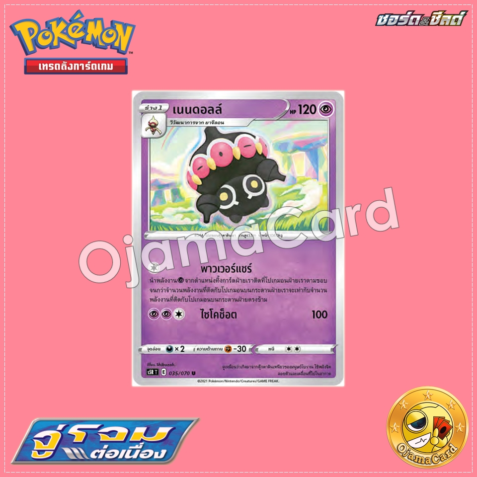 035/070 : เนนดอลล์ - U「S5RT」