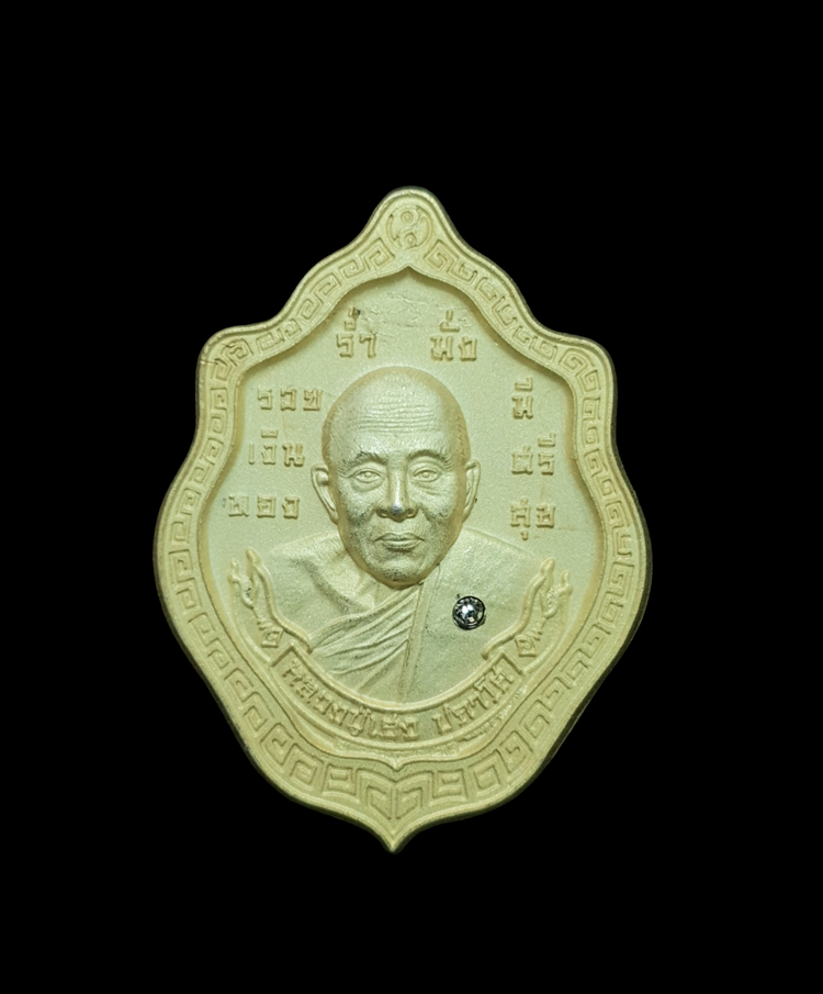 เหรียญที่ระลึก 8 รอบ รุ่น เฮงสมปรารถนา 8 รอบ เนื้อชุบทองพ่นทรายฝังเพชร หลวงปู่เฮง ปภาโส วัดพัฒนาธรรมาราม (วัดด่านช่องจอม) จ.สุรินทร์