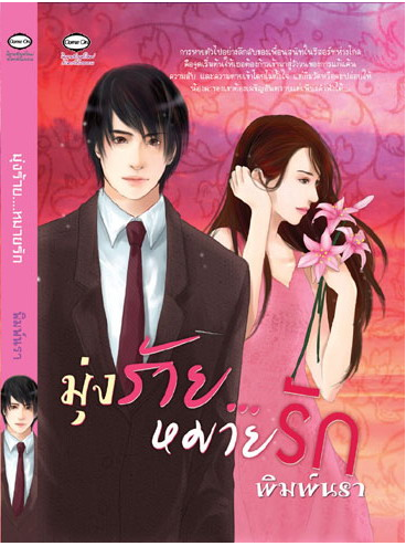 มุ่งร้ายหมายรัก โดย พิมพ์นรา