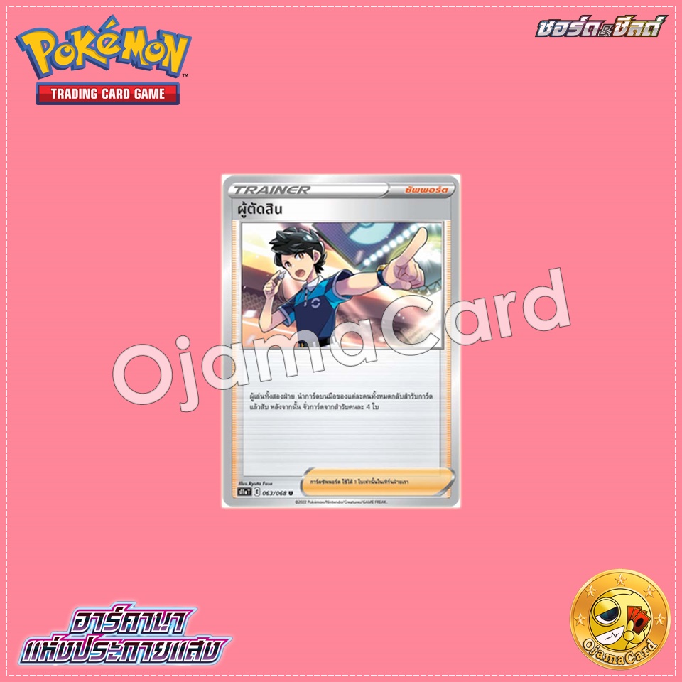063/068 : ผู้ตัดสิน - U「Mirror」 [S11AT]