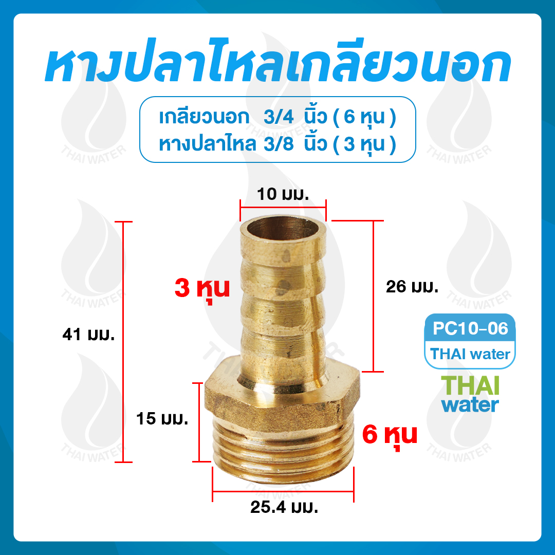 01-PC10-06 ข้อต่อทองเหลืองเกลียวนอก 3/4 นิ้ว x หางปลาไหลเสียบสาย 3/8 นิ้ว