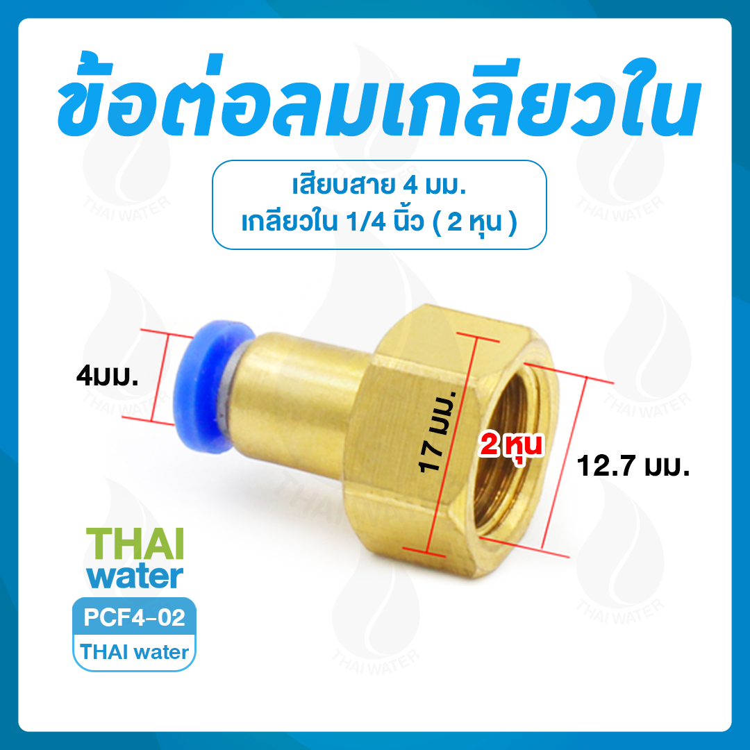 PCF4-02 ข้อต่อลมเกลียวใน 1/4" x เสียบสาย 4 มม.