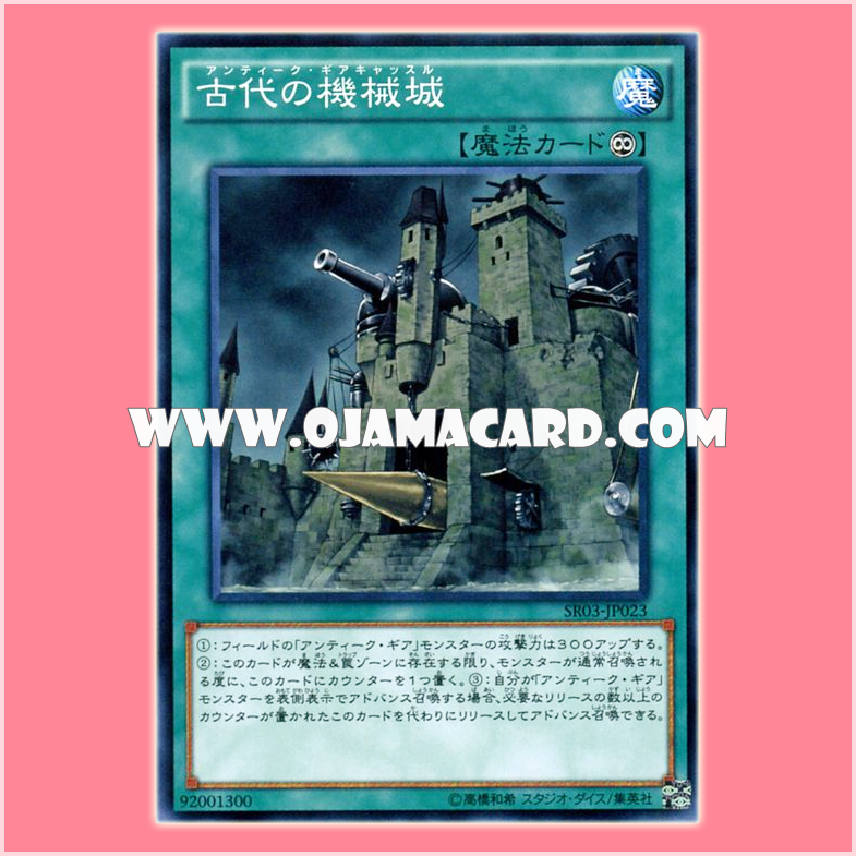 SR03-JP023 : Ancient Gear Castle / Antique Gear Castle (Common)