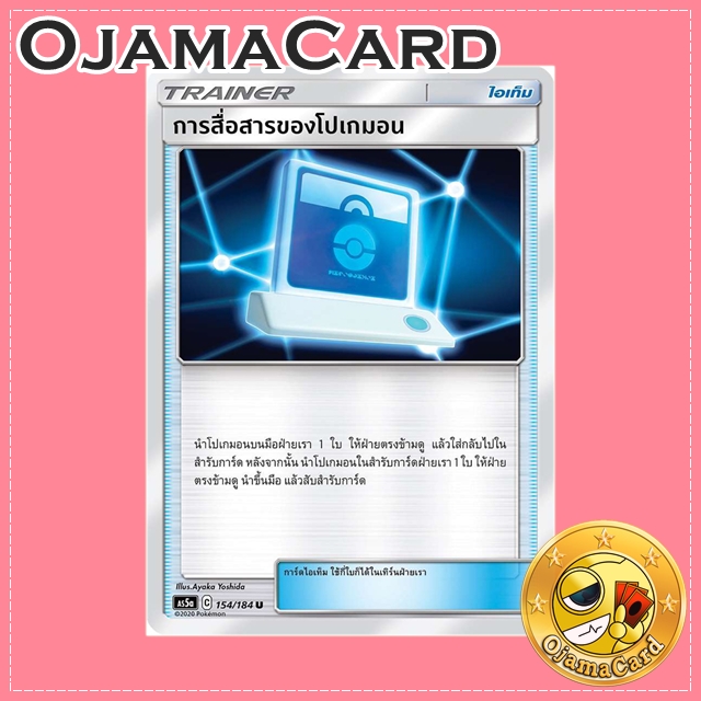 154/184 , AS5D : การสื่อสารของโปเกมอน - U [AS5A]