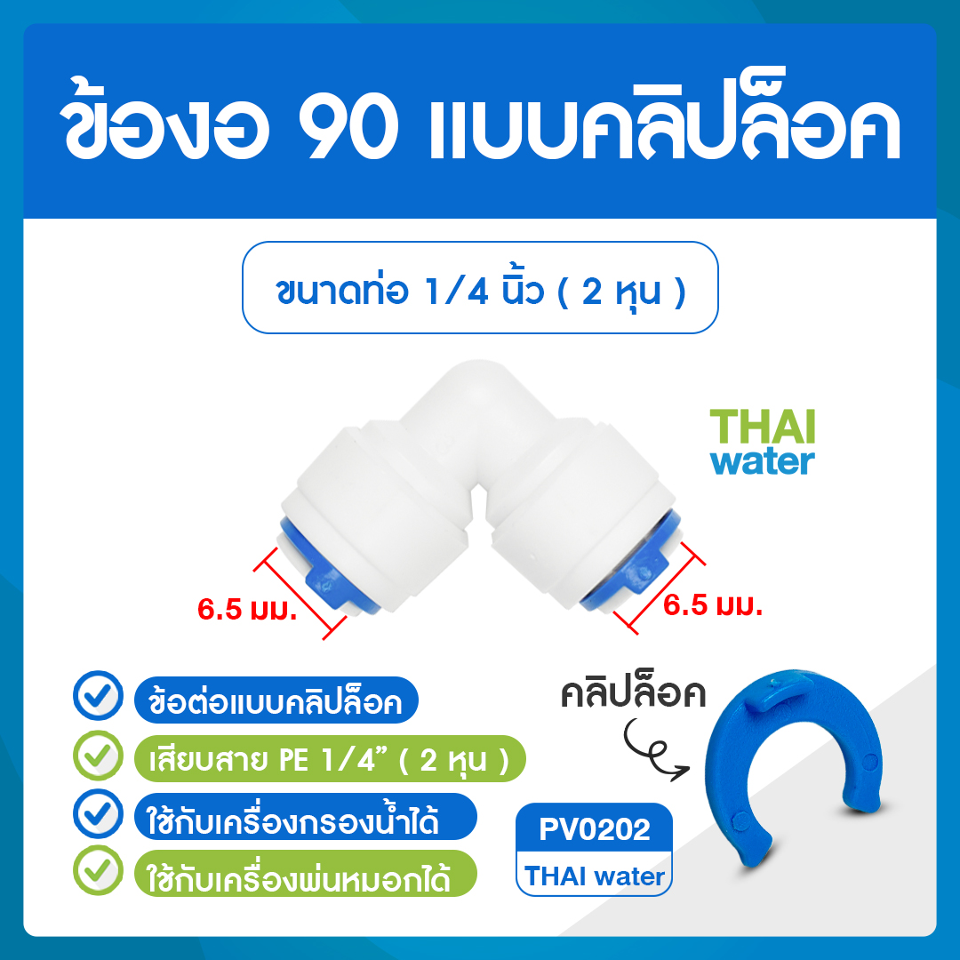 03-C-PV0202 Cip PV0202 ข้อต่อคลิปล๊อค ข้อต่องอ 90 ขนาด 6x6 มม. ( 2 หุน )สีขาว