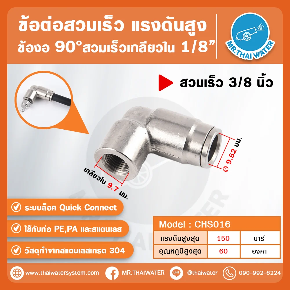 CHS-016 ข้อต่อสวมเร็วแรงดันสูง ข้องอ 90° เกลียวใน 1/8” ขนาด 3/8 นิ้ว สแตนเลส 304
