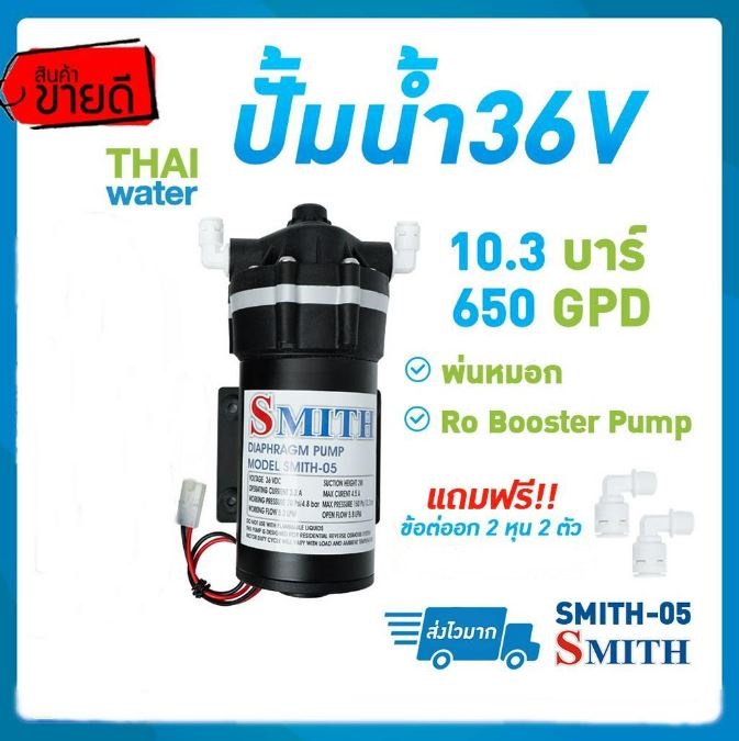 เครื่องพ่นหมอก SMITH รุ่น SMITH-05 ปั๊มพ่นหมอก DC 36V (เฉพาะตัวปั๊มน้ำ)