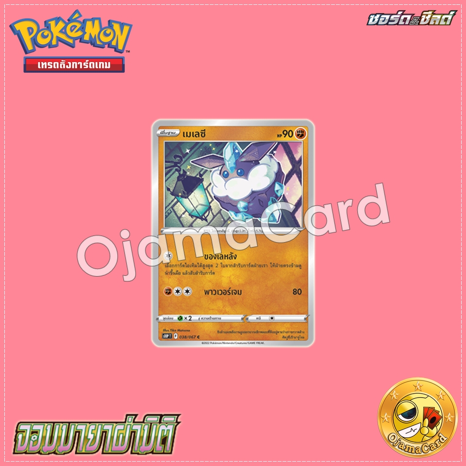038/067 : เมเลซี - C [S10PT]