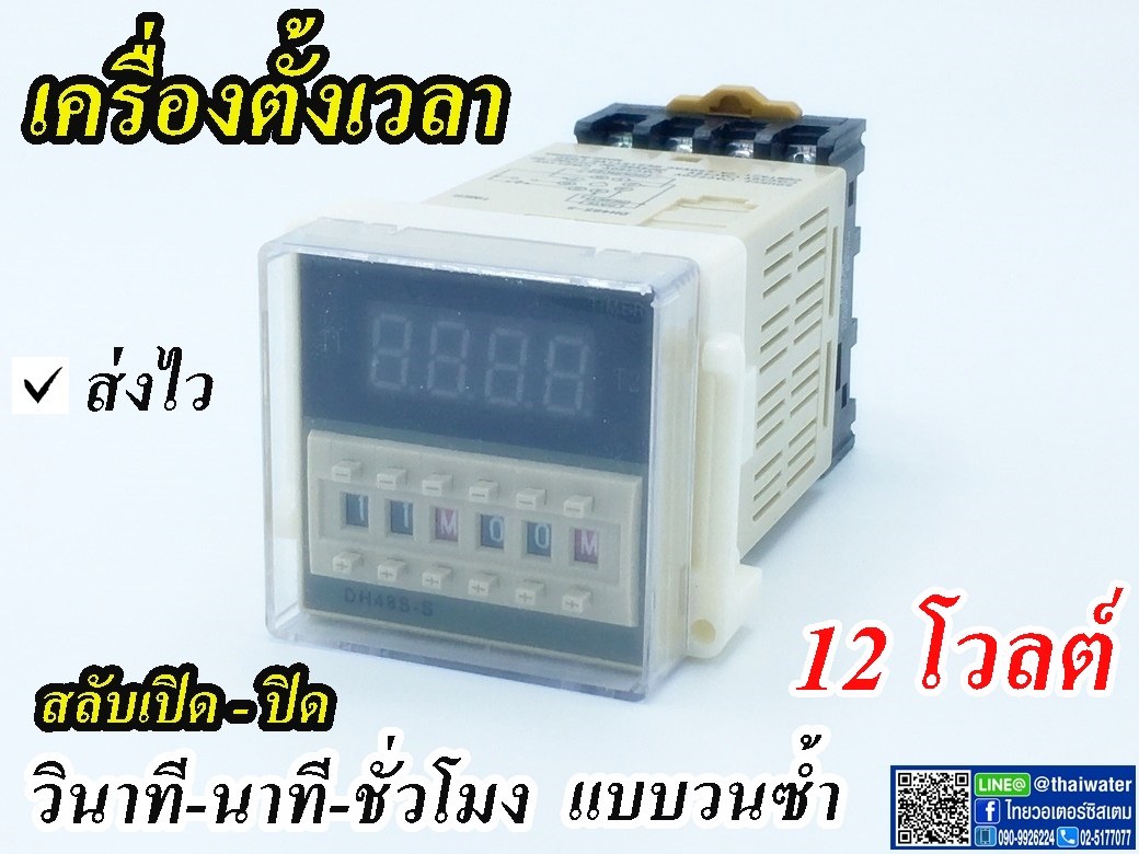 10-DH48S-S-12VDC Timer ทามเมอร์ เครื่องตั้งเวลา สลับเปิด-ปิด 12V ( 0.1 วินาที - 99 ชั่วโมง ) ยี่ห้อ Berme รุ่น DH48S-S (SKU-228)