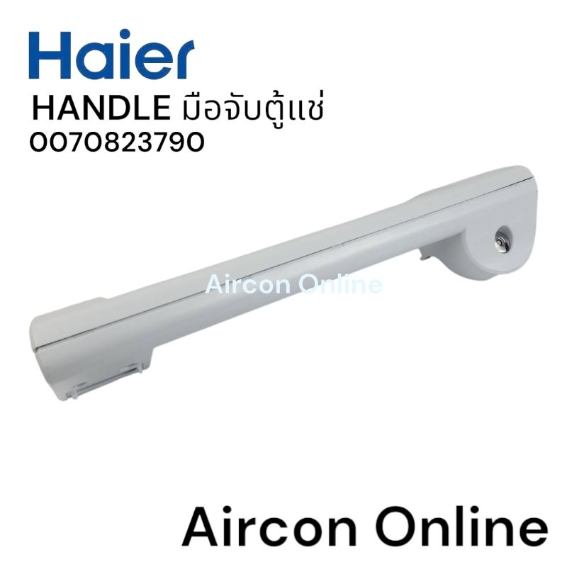มือจับประตูตู้แช่ Haier รหัส. 0070823790 ของแท้ ใหม่ มือ 1