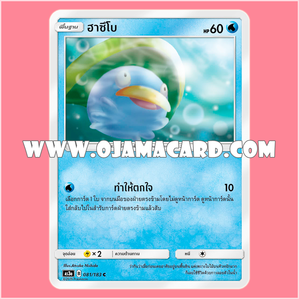 081/183 : ฮาซึโบ - C [AS3A]