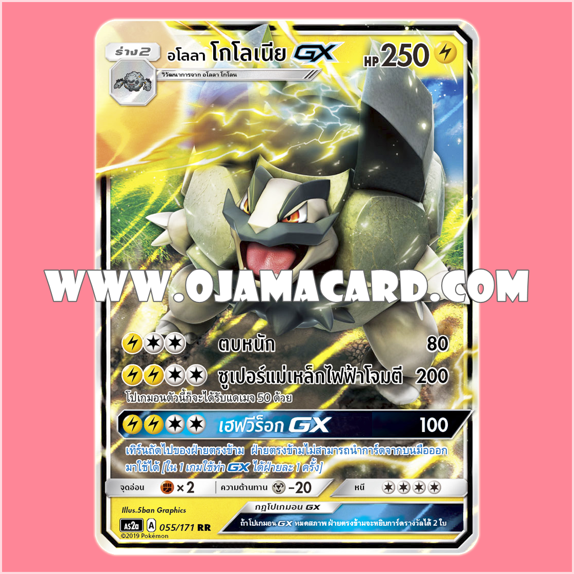 055/171 : อโลลา โกโลเนีย GX - RR [AS2A]