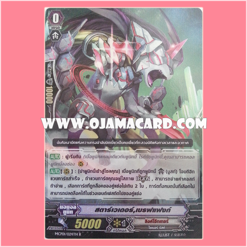 MCP01/024TH : สตาร์เวเดอร์, เบรฟแฟงค์ (Star-vader, Bravefang)