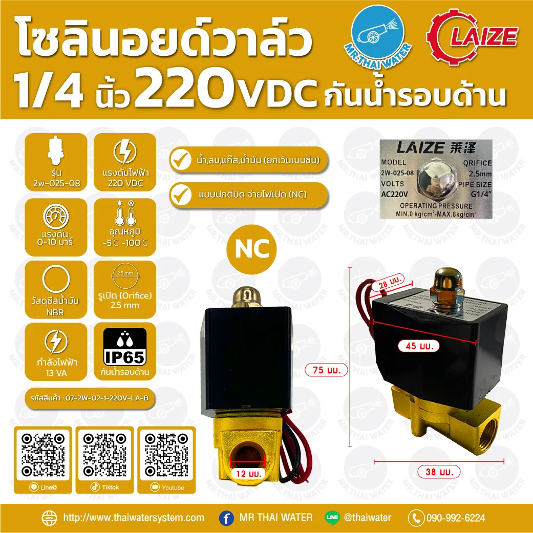 2W-025-08 โซลินอยด์วาล์วทองเหลือง NC 1/4" 220VAC คอยด์เหลี่ยม กันน้ำ LAIZE