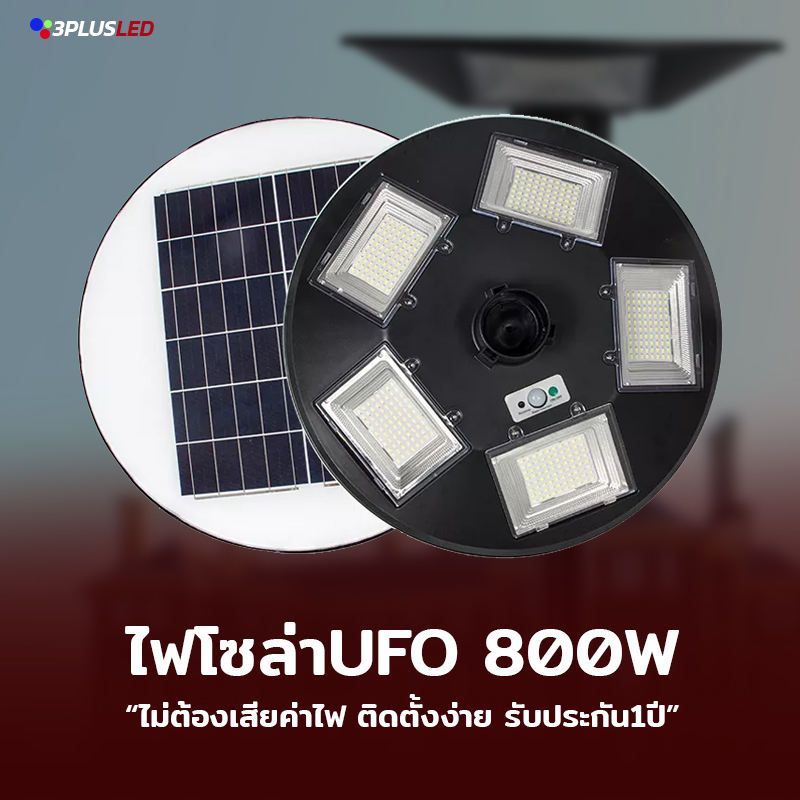 ไฟโซล่าเซลล์UFO 800w 600LED