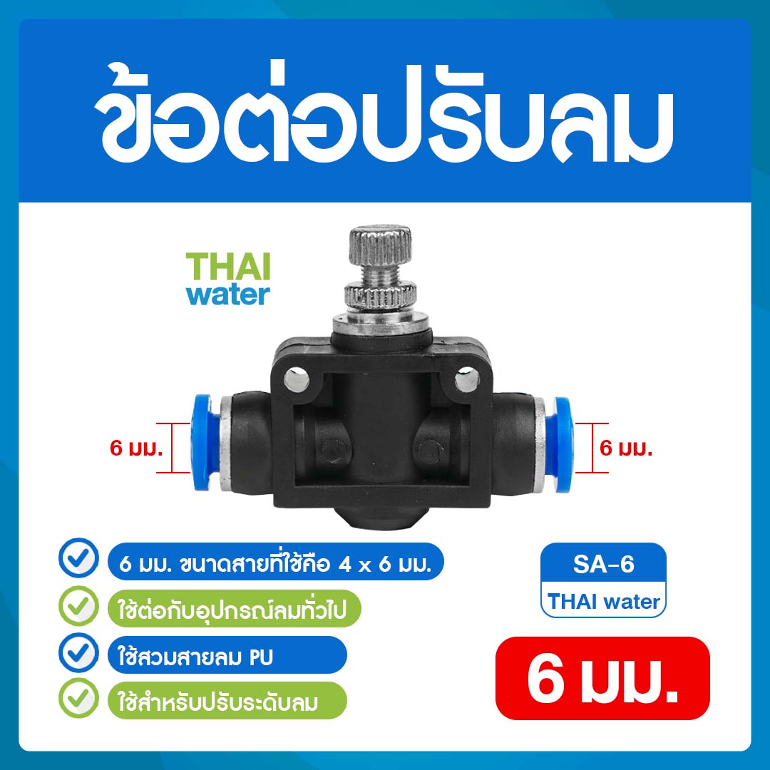 02-SSA06-BK SA-6 ข้อต่อปรับลม ต่อตรง-เสียบสาย 6 มม.