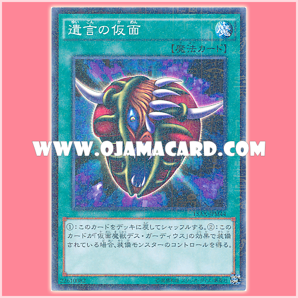 15AX-JPM44 : The Mask of Remnants / Mask of Testament (Millennium Rare)