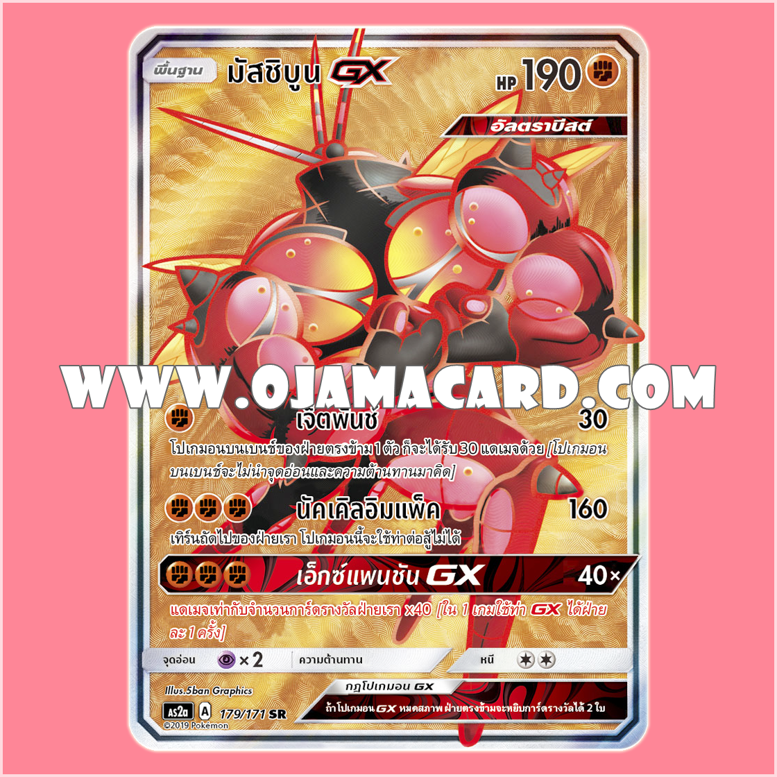 179/171 : มัสชิบูน GX - SR [AS2A]